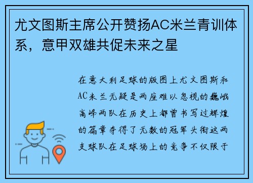 尤文图斯主席公开赞扬AC米兰青训体系，意甲双雄共促未来之星